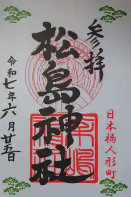 書き置きの御朱印を拝受