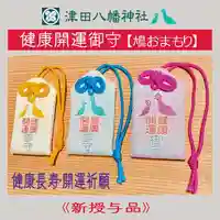 津田八幡神社のお守り