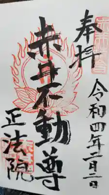 正法院の御朱印