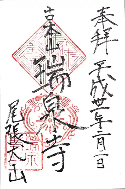 瑞泉寺の御朱印