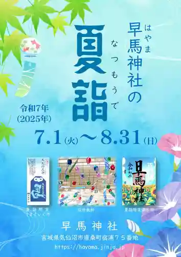 早馬神社(宮城県)