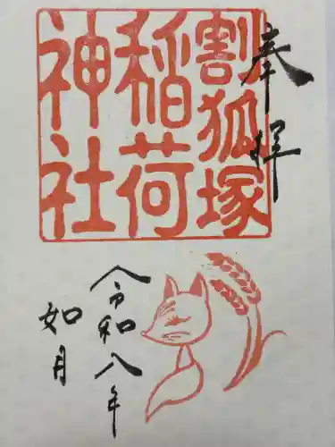 稲荷神社の御朱印