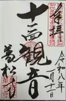 万松寺(愛知県)