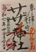 茅ヶ崎サザン神社(神奈川県)