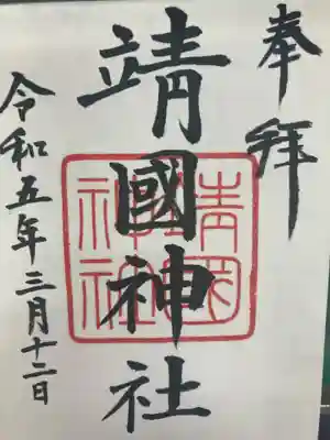 靖國神社(東京都)