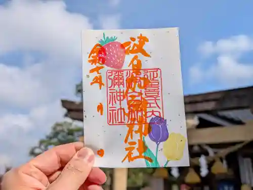 日本唯一香辛料の神　波自加彌神社の御朱印