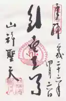 山科聖天 雙林院(双林院) の御朱印
