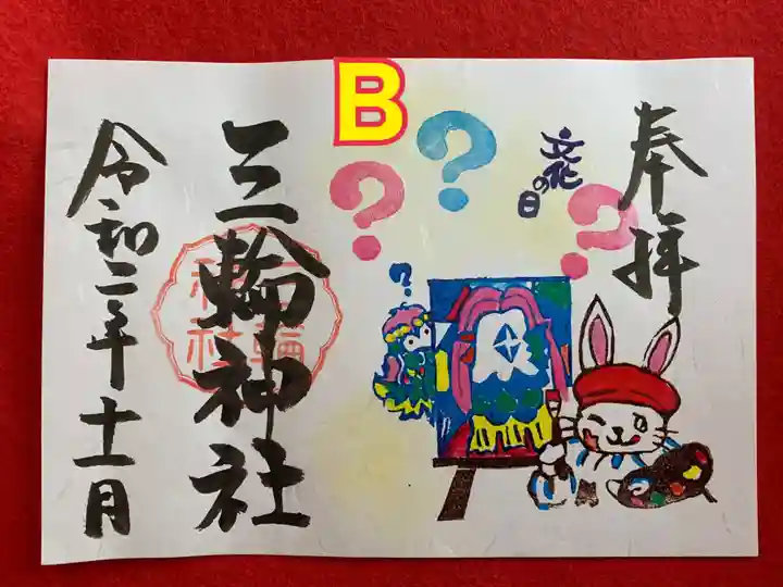 三輪神社の御朱印