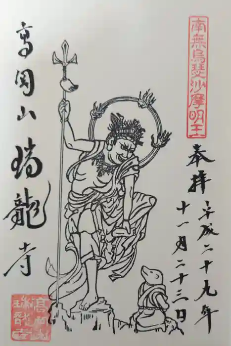 瑞龍寺の御朱印