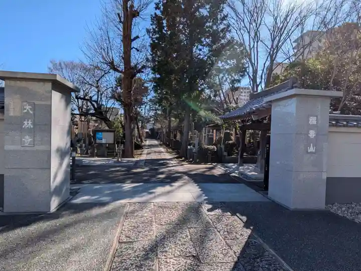 大林寺(東京都)