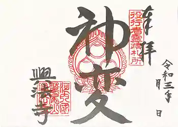 興法寺の御朱印 2021年09月