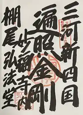 妙福寺(愛知県)