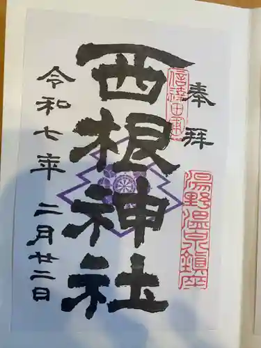 西根神社(福島県)