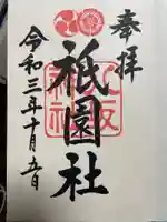 八坂神社(祇園さん)の御朱印