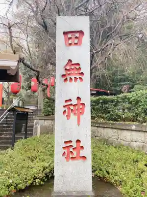 田無神社のその他建物