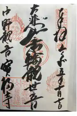 江戸三十三観音霊場第十七番札所
直書き