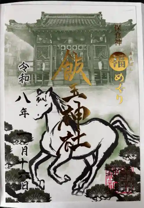 開運招福 飯玉神社の御朱印