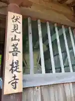 菩提寺のその他建物