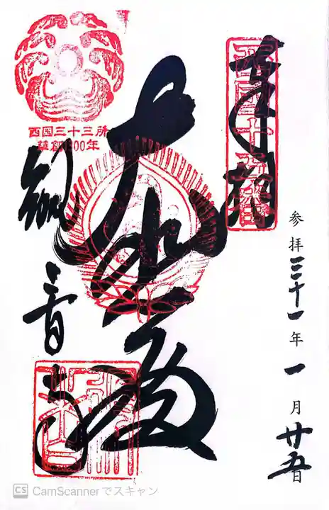 今熊野観音寺の御朱印