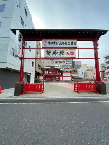 鷲神社の山門・神門