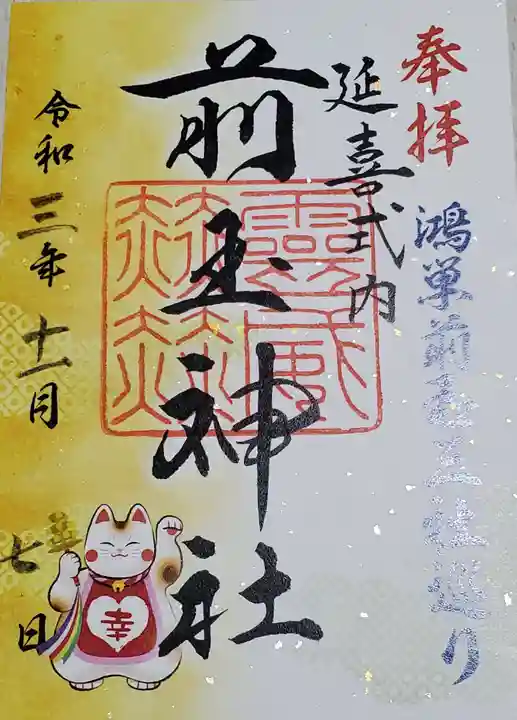 前玉神社の御朱印