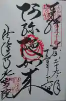 北室院の御朱印