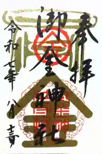 御金神社の御朱印