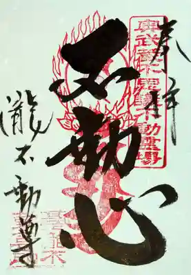 王道の御朱印ももちろんいいですね。
お不動様の力を感じる、力強い字体です。