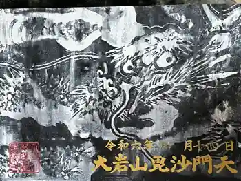大岩山 最勝寺の御朱印 2024年04月