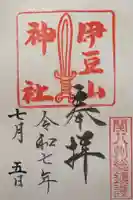 伊豆山神社の御朱印