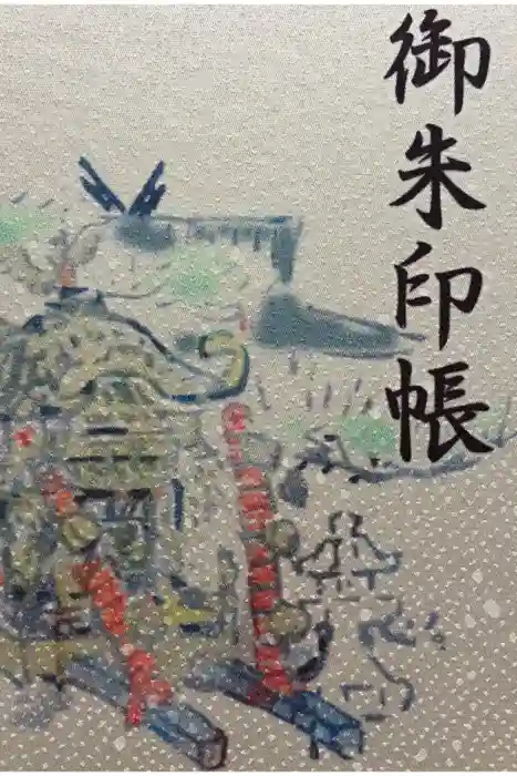 止止呂支比売命神社の御朱印帳