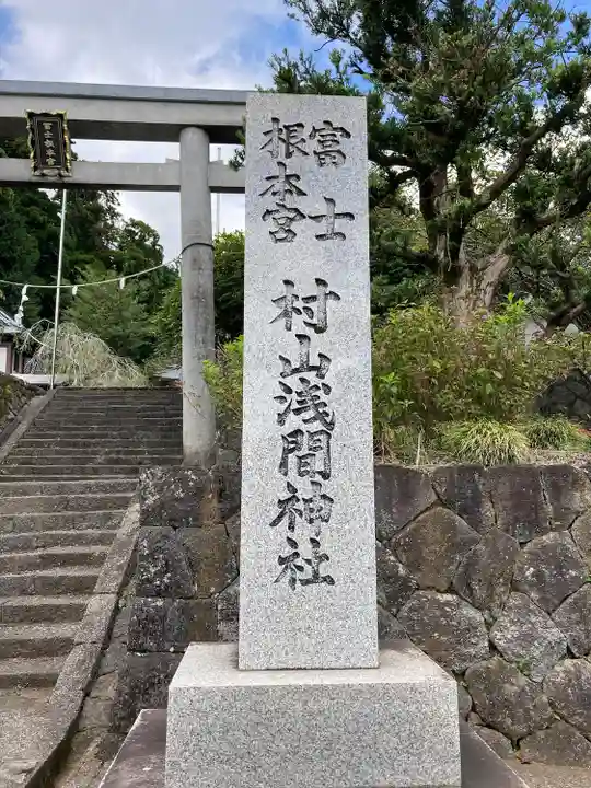 村山浅間神社(静岡県)