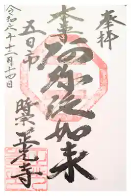 正光寺の御朱印