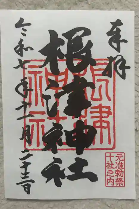 根津神社の御朱印