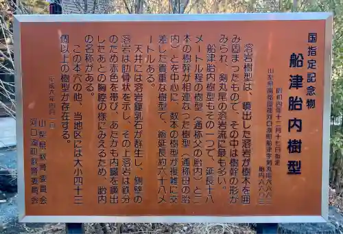 無戸室浅間神社(船津胎内神社)(山梨県)
