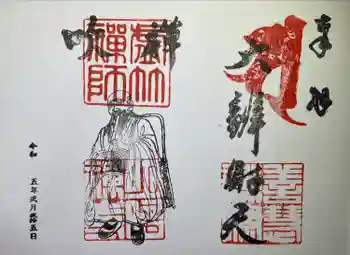 明暗寺の御朱印 2023年02月