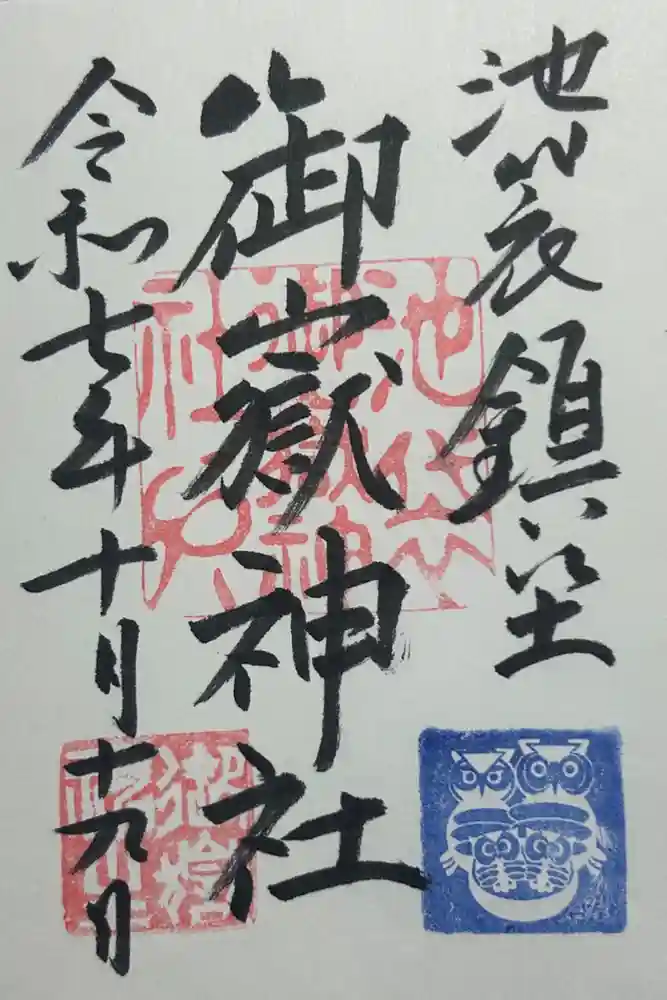 池袋御嶽神社の御朱印