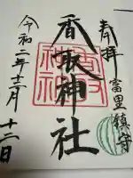 富里香取神社の御朱印