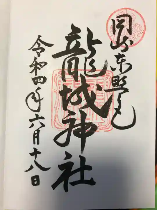 龍城神社の御朱印