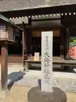 大海神社(住吉大社摂社)のその他建物