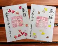 阿佐ヶ谷神明宮の御朱印
