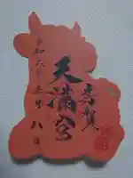 芳賀天満宮の御朱印