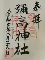 彌高神社(秋田県)