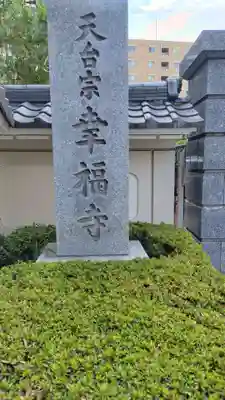 幸福寺(神奈川県)
