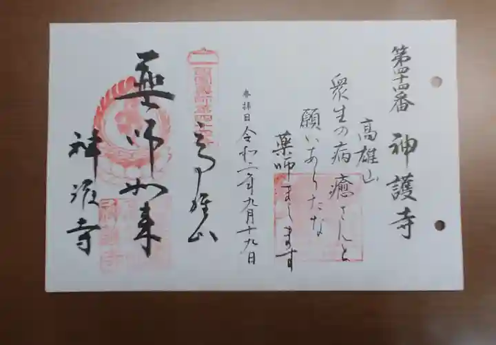 神護寺の御朱印