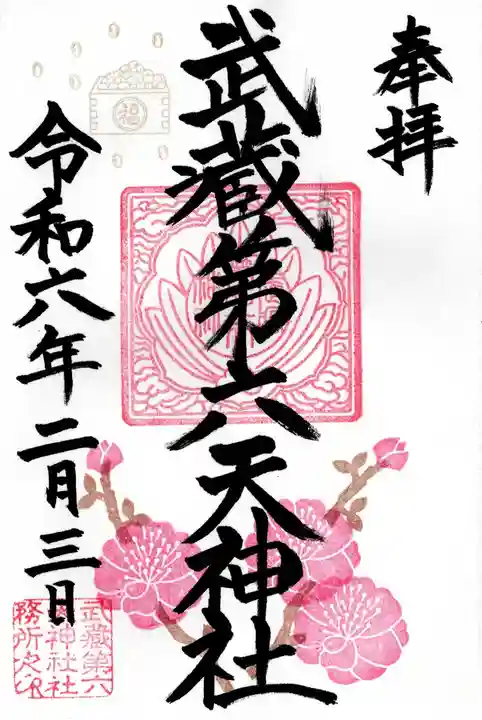 武蔵第六天神社(埼玉県)