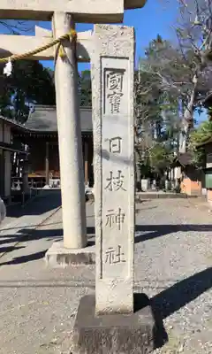 日枝神社のその他建物