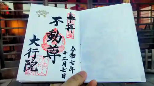 大行院の御朱印