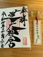 芝大神宮の御朱印