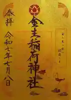 金生稲荷神社の御朱印